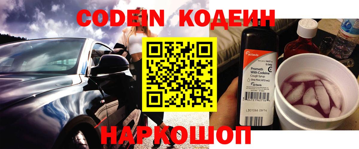 Кодеиновый сироп Lean напиток Lean (лин)  Кодеин Purple Drank  Вход с VPN  Стрежевой 